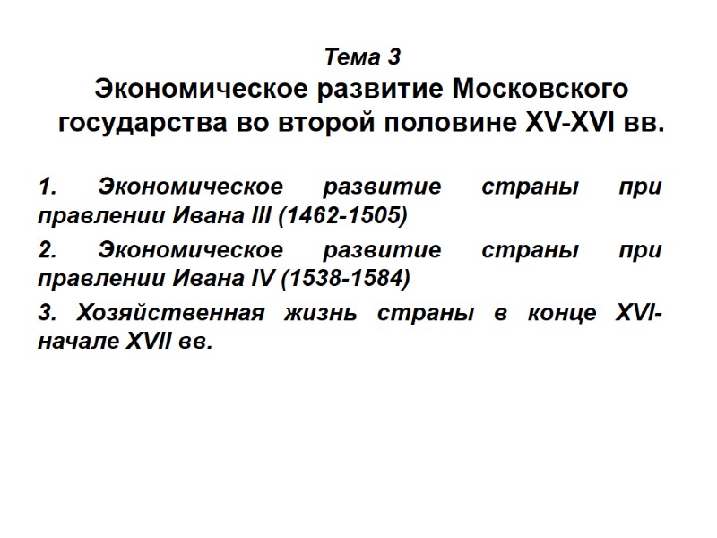 Тема 3 Экономическое развитие Московского государства во второй половине XV-XVI вв. 1. Экономическое развитие